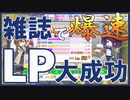 【シャニマス攻略】雑誌連打で爆速LP大成功【ランディングポイント】