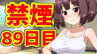 禁煙をして東北きりたんに褒めてもらう.捌拾玖日目【voiceroid劇場】