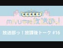 放送部っ！放課後トーク#16