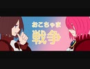 【MMD】おこちゃま戦争【踊ってみた】