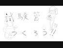 自主制作アニメ　たくお 　『試験管を作ろう』