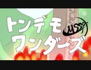【MS/SPMAD】トンデモ/ワンダーズ【12周年記念】