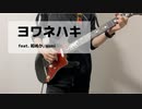 【弾いてみた】ヨワネハキ feat. 和ぬか, asmi / MAISONdes【ギター】