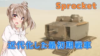 【Sprocket】最初期の戦車を近代化しました!!【CeVIO実況】