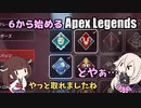 【Apex Legends】6から始めるApex Legends【ソフトウェアトーク実況】
