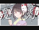 【初音ミク】提灯【オリジナル】