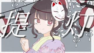 【初音ミク】提灯【オリジナル】