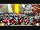 【ポケモンORAS】古代兵器「噴火ヒードラン」で全てを焼き尽くすトリプルバトル【ゆっくり実況】