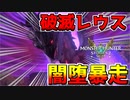 【MHST2】破滅レウス、闇堕ち、暴走してしまう..