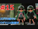 ウデマエS+ → Xを目指す動画 #15【スプラトゥーン2】【ゆっくり実況】