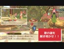 わらべ唄に秘められた謎……姫とは一体？日常演舞のモンハンストーリーズ2実況第三十三幕【モンスターハンターストーリーズ2】