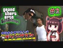 【GTA SA】今日からきりたんはギャングスタ #2