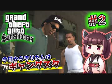【GTA SA】今日からきりたんはギャングスタ #2
