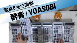 【電卓演奏】『群青』YOASOBI