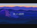 【初音ミク】夜の湖畔【オリジナル】