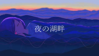 【初音ミク】夜の湖畔【オリジナル】