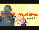 【歌ってみた】シル・ヴ・プレジデント / P丸様。 cover