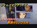 テイルズオブアライズ　訳ありリンウェル　スキット会話イベント　＃４４【Tales of ARISE】