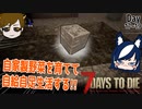 【7 days to die】庭園を造り始める回【ゲーム実況】#11