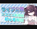 【ライブ公開】動画制作初心者がライブ公開について解説【VOICEROID解説】