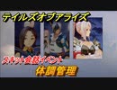 テイルズオブアライズ　体調管理　スキット会話イベント　＃４５【Tales of ARISE】