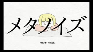 メタノイズ / いおぎりょう feat.初音ミク