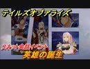 テイルズオブアライズ　英雄の誕生　スキット会話イベント　＃４６【Tales of ARISE】