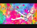 ボクノカラフル/初音ミク