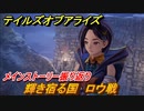 テイルズオブアライズ　ロウ戦　輝き宿る国　メインストーリー振り返り　＃４７【Tales of ARISE】