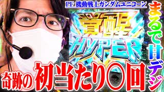 ｙｔｒがガンダムユニコーンで確率の壁を超えた結果【SEVEN'S TV #570】