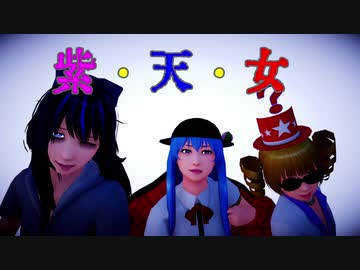【そばかす式MMD】　　紗  痲　　　紫・天・女