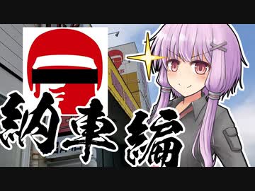 ユカリとアカリと納車の日のおじs…お兄さん【VOICEROID車載】