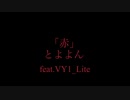 【ボカロオリジナル曲】｢赤｣feat. VY1_Lite
