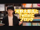 河野太郎氏のTwitterでのブロック連発どう思う？【エゴサの鬼】