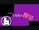 結月ゆかりのオカルト喫茶　六杯目「いろんな話」