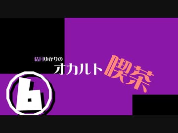 結月ゆかりのオカルト喫茶　六杯目「いろんな話」