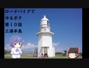 ロードバイクでゆるポタ 第１０話【三浦半島】