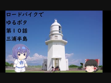 ロードバイクでゆるポタ 第１０話【三浦半島】