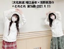 [文化放送]堀江由衣×浅野真澄の＃とれとれ 第76回(2021.9.11)