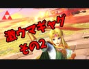 【スマブラSP】クラウド使いなゆかり先輩は横スマぶっぱでVIPを頂戴するようです part53