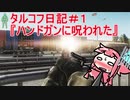 『EFT』豆鉄砲も当たれば痛い＃１