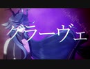 【UTAUカバー】グラーヴェ【仄淀ジトル】