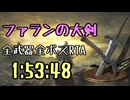 055.ダークソウル3_全ボスRTA_IGT1時間53分48秒_ファランの大剣1/2