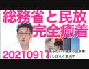 総務省「民放の外資率違反で放送免許一発取消しをやめ猶予機関を設ける」日本は法治国家じゃなかった20210911