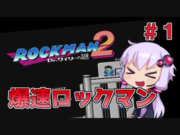 【ロックマン2】忙しい現代人に優しい爆速ロックマン2 #1【VOICEROID実況】