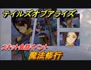 テイルズオブアライズ　魔法修行　スキット会話イベント　＃４８【Tales of ARISE】