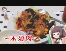 きりたんと作るムーシーロー【料理RTA：24分26秒90】