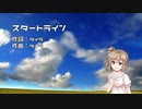 スタートライン【さとうささら】