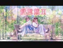 【５周年】愛言葉Ⅱ　踊ってみた【ぴいこは】