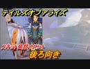 テイルズオブアライズ　後ろ向き　スキット会話イベント　＃４９【Tales of ARISE】
